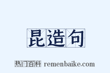 昆造句是什么意思的图片